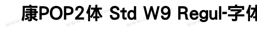 华康POP2体 Std W9 Regul字体转换